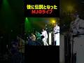 後に伝説となったMJのライブ