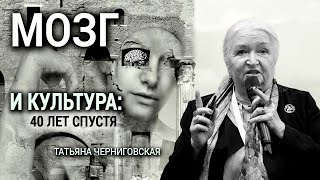 Мозг и культура: 40 лет спустя. Татьяна Черниговская