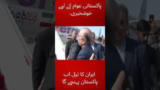 Good News Iran Ka oil ab Pakistan punchy ga #viral #foryou #drama #vlog #cartoon