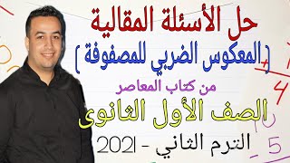 حل الأسئلة المقالية كتاب المعاصر - المعكوس الضربي للمصفوفة - أولى ثانوى ترم ثاني 2021⚡