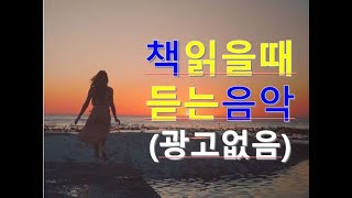 책읽을때 듣는음악 - 공부음악, 서점음악, 스트레스해소 음악, 힐링음악, 재즈와 클래식 위주, 독서 음악, 조용한 음악, meditation, healing music