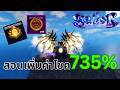 วิธีเพิ่มค่าโชค735% MAX | Sailor Piece
