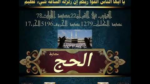 سورة الحج 🕋 بصوت الشيخ سعود الشريم ..HD