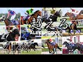 【競馬MAD】Alexandros-超える-&times;2025年の競馬を振り返る