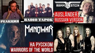 Реакция на Radio Tapok | Rammstein - Ausländer | Cover на русском| Manowar - Warriors of the World