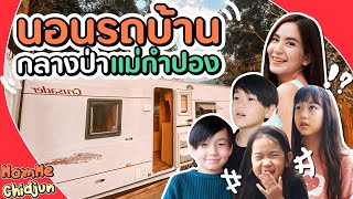 เที่ยวแคมป์สุดหรูกลางป่าแม่กำปอง EP.223 | MommeChidjun