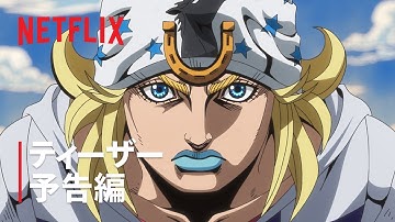 「スティール・ボール・ラン ジョジョの奇妙な冒険」｜ティーザー予告編 ｜ Netflix