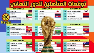 توقعات المنتخبات المتأهلة من تصفيات كاس العالم 2026 اسيا من الدور الثاني إلى الدور النهائي