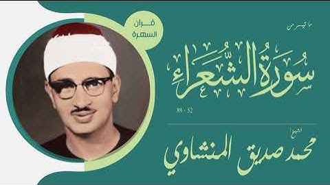 الشيخ محمد صديق المنشاوي - ما تيسر من سورة الشعراء 52- 89