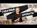 Табак в парфюмерии. Лучшие табачные ароматы