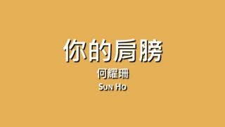 何耀珊 Sun Ho / 你的肩膀【歌詞】