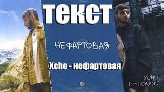 Xcho - Нефартовая (Текст)
