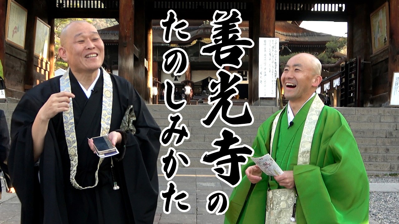 【創建約1400年】長野・善光寺を深く知る！