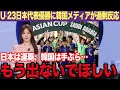 【U-23アジアカップ】日本が中国を4-0撃破で連覇し韓国メディアが悔しさ全開!「これだとW杯も終わった…」手ぶらの屈辱と比較記事が止まらない理由がヤバい…【韓国の反応】