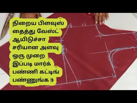 பிளவுஸ்  வேஸ்ட் பண்ணாதீங்க #liningblousecutting #tailoring @malasstudio