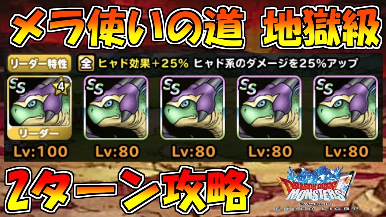 Dqmsl メラ使いの道 地獄級 再現性高めのパーティとアックル艦隊で2ターン攻略 冒険者クエスト Youtube