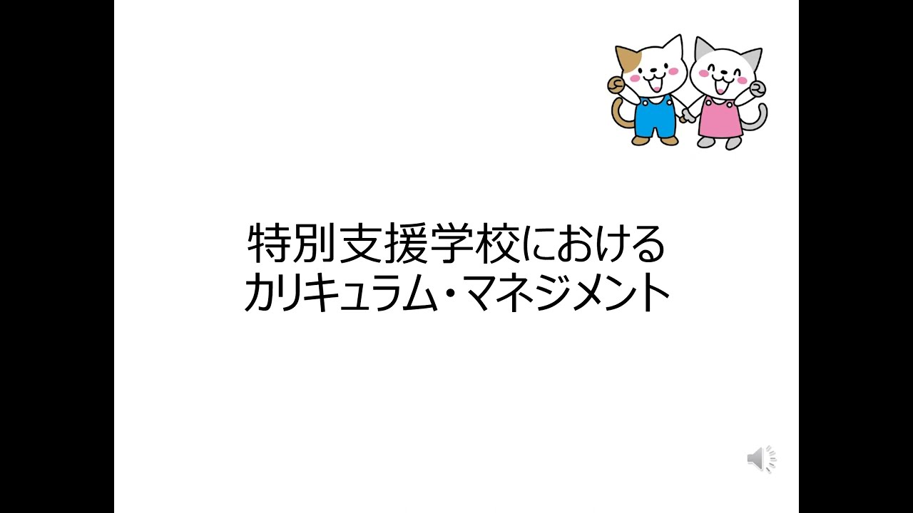 特別支援学校におけるカリキュラム・マネジメントについて