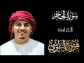 سورة الحجر بصوت خاشع ي بكي القلوب تلاوة نادرة للشيخ هزاع البلوشي 