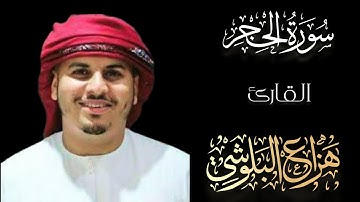 "سورة الحجر بصوت خاشع يُبكي القلوب – تلاوة نادرة للشيخ هزاع البلوشي"