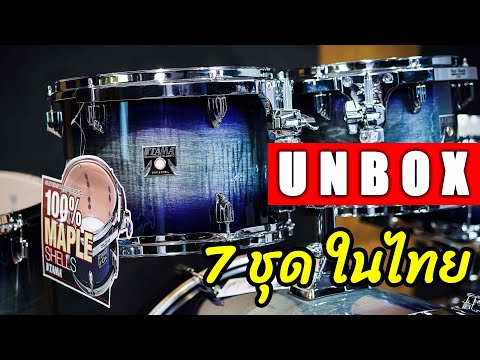 [UNBOX] TAMA สีพิเศษ 7 ชุดในประเทศ | UP MUSIC STORE