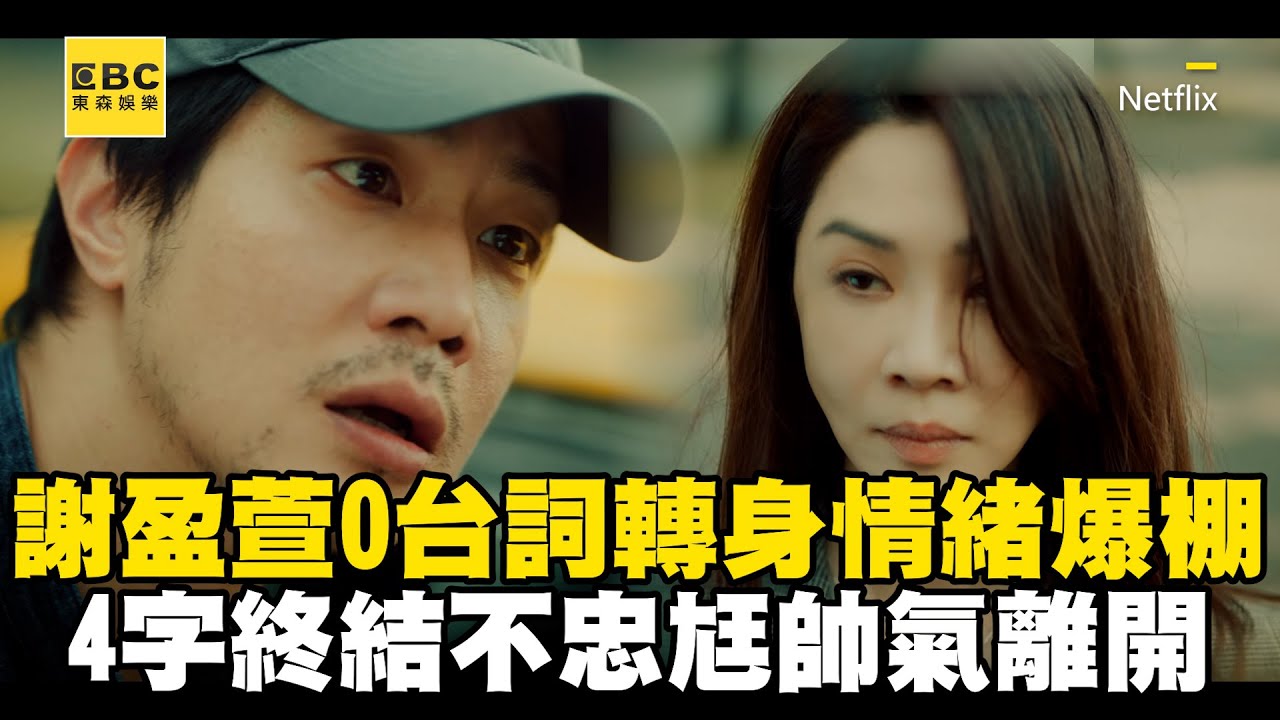 【影后/有雷】謝盈萱0台詞轉身情緒爆棚！4字終結不忠尪帥氣離開@ebcstars