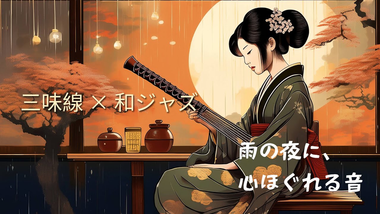 【和ジャズ × 三味線 × 雨の夜】心がほどける静寂のカフェBGM 