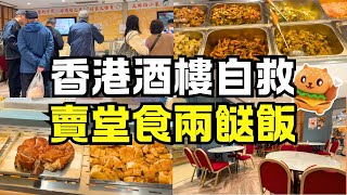 香港酒樓救亡賣堂食兩餸飯🌟免收加一免茶位｜多款鑊氣小菜選擇｜自費實測