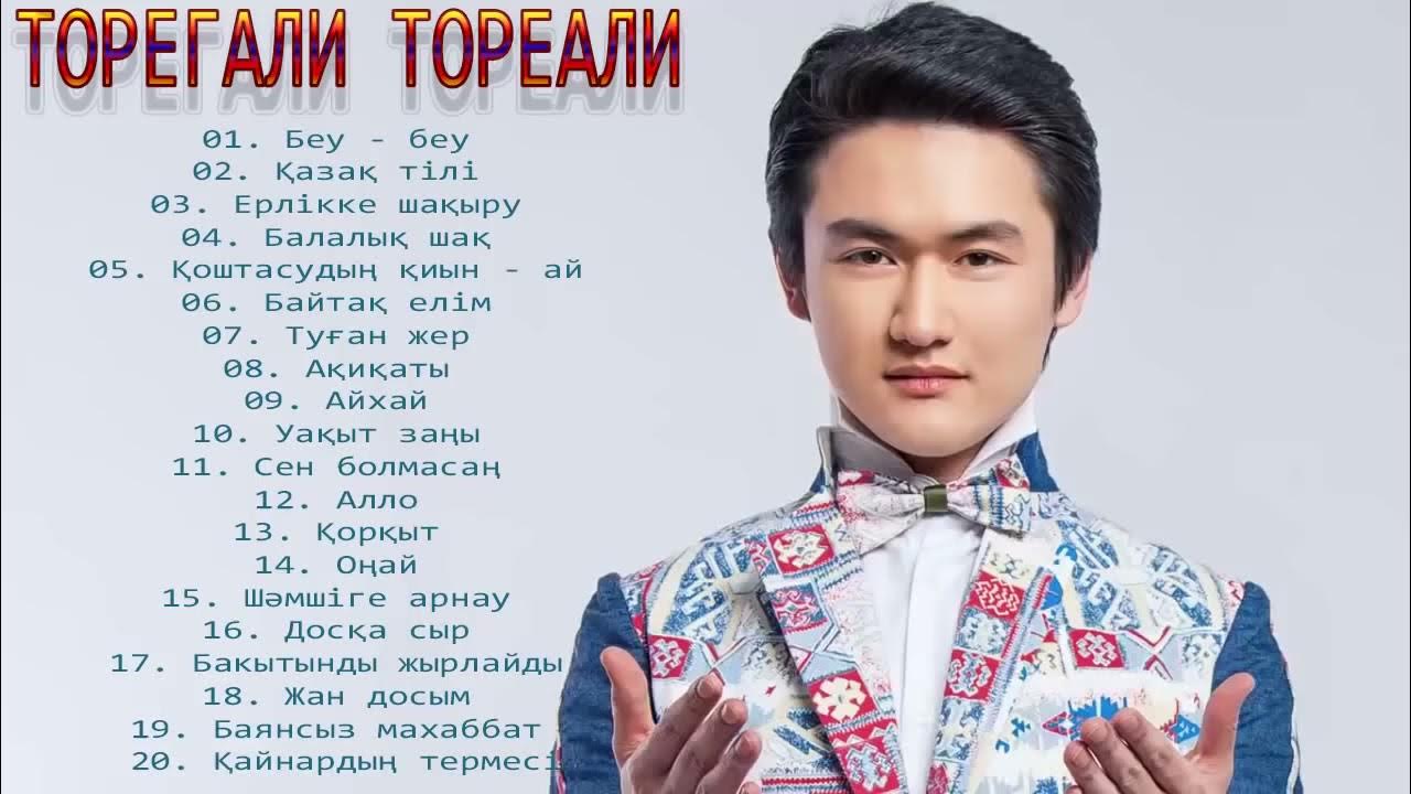 Торегали текст. Торегали тореали фото. Кайрат нуртас торегали тореали. Торегали тореали семья. Торегали тореали улыбается.