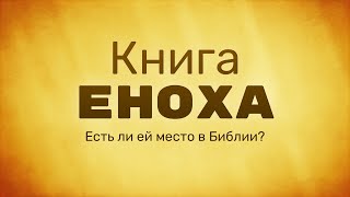 Книга Еноха - апокриф или часть Писания?