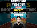 MP Board Class 12 Physics: Chapter 6 Most Important Question | भौतिक शास्त्र महत्वपूर्ण प्रश्न #exam