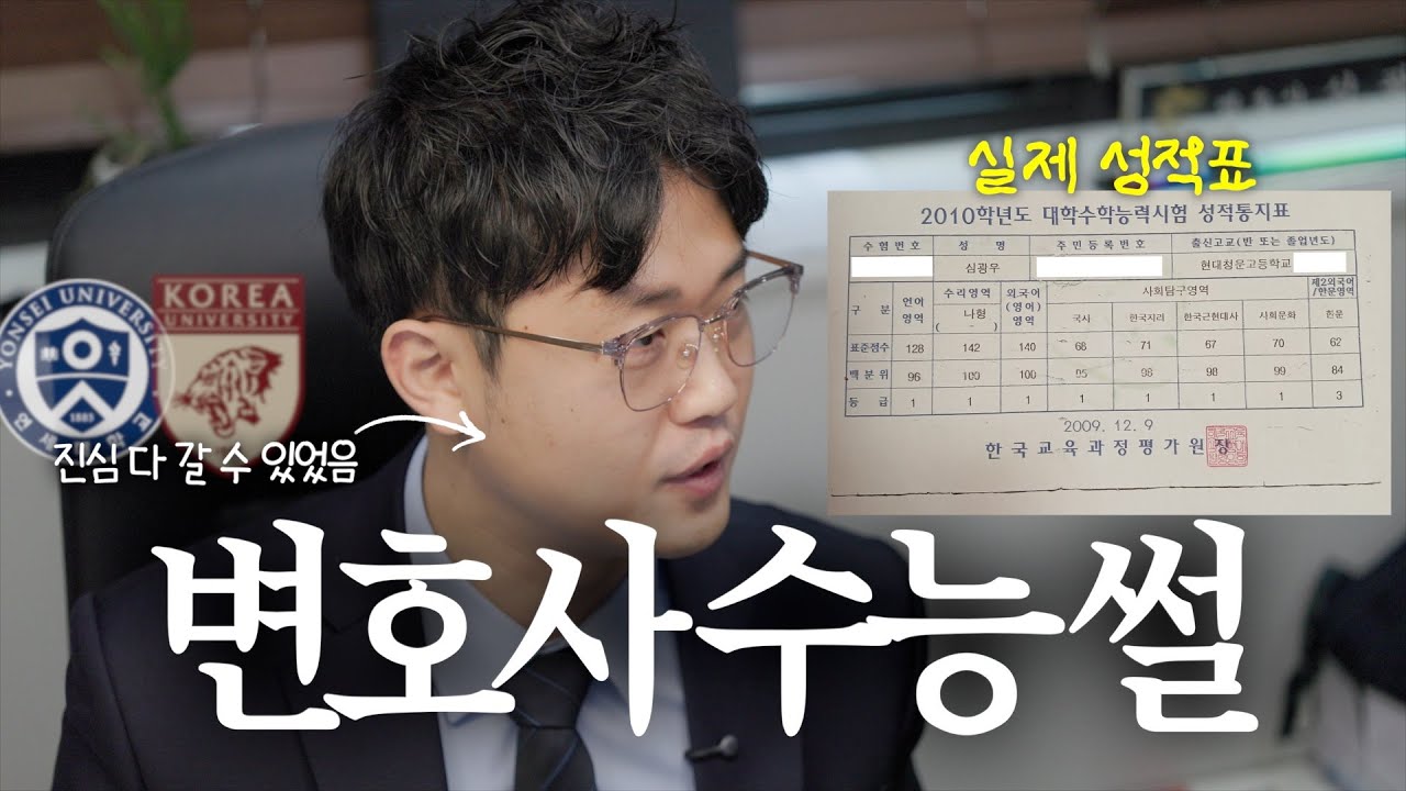 (100%) 실제 수능 성적표 공개 📄ㅣ원서 ㅁㄱㅈ로 인생 날아갈 뻔한 썰ㅣ경찰대 출신 변호사 심광우