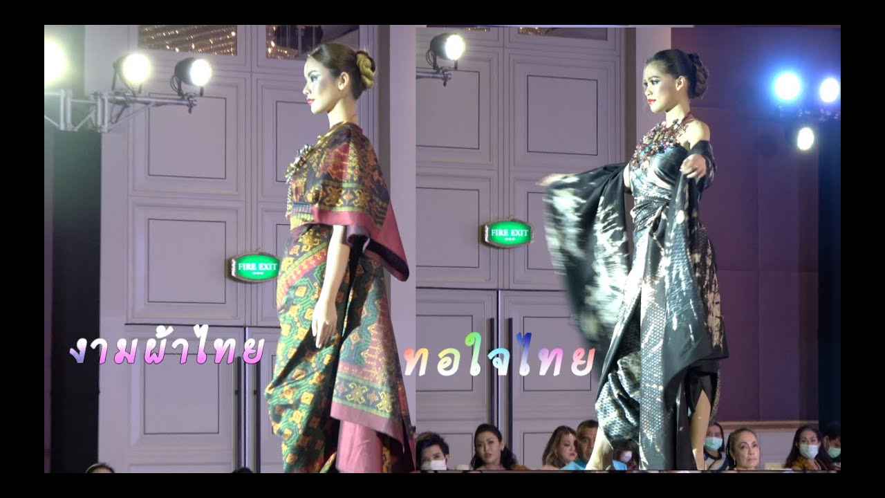 แฟชั่นโชว์ งามผ้าไทยทอใจไทย