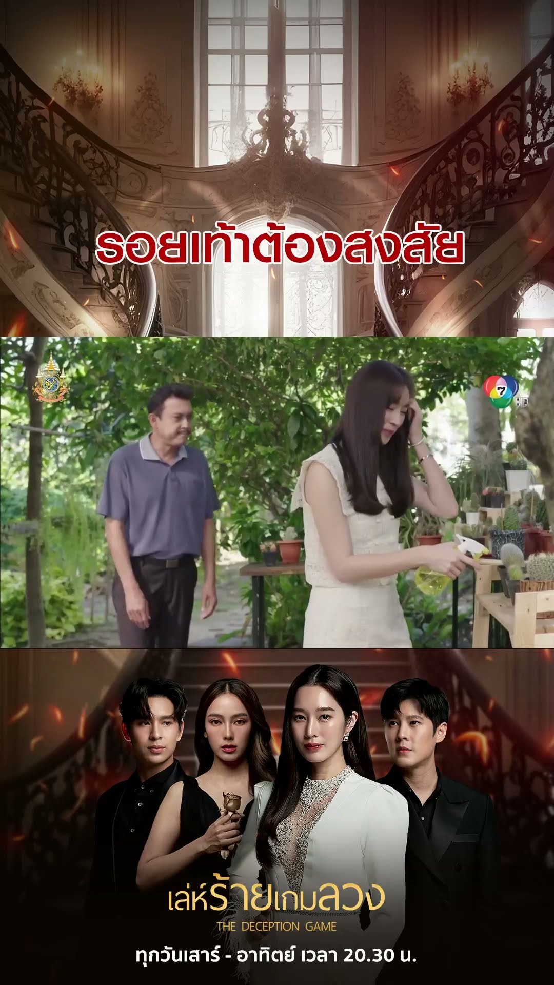 รอยเท้าต้องสงสัย #เล่ห์ร้ายเกมลวง #โดนัทภัทรพลฒ์ #ฐิสาวริฏฐิสา #เปรี้ยวทัศนียา #เบนสันติราษฎร์
