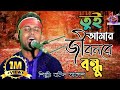 তুই আমার জীবনরে বন্ধু তুই আমার জীবন | বাউল আকাশ | Tui Amar Jibon Re Bondhu | Baul Akash