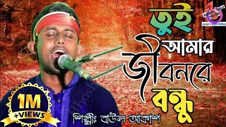 Tui Amar Jibon Re Bondhu Baul Akash