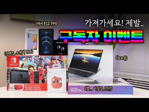 [11만 기념 구독자이벤트] 가져가세요! 제발.. | 노트북, 아이폰12 프로맥스, 갤럭시A32 등 드립니다♥