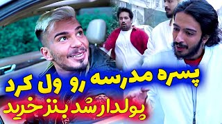 هرکی درس رو ول کرد پولدار شد ?? حتماااا تا آخرش ببین