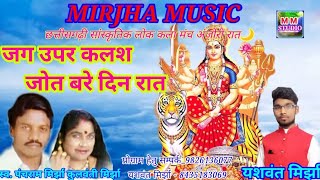 New jas geet jag upar kalas panchram mirjha kulvantin mirjha cg jas geet yashwant mirjha