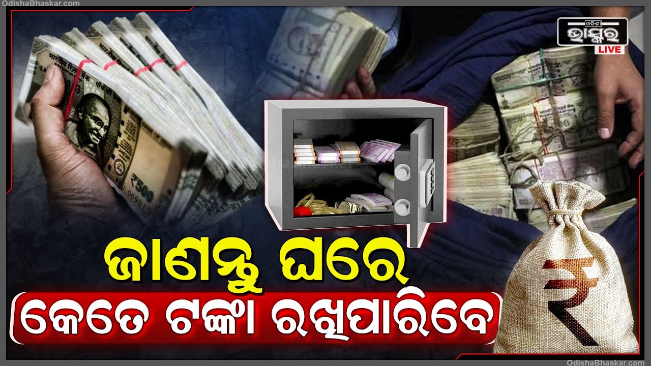ଆପଣମାନେ ଘରେ ଟଙ୍କା ରଖୁଛନ୍ତି କି..ତାହାଲେ କେତେ ପରିମାଣର ଟଙ୍କା ରଖିଲେ ଇଡି ରେଡ କରିବ ନାହିଁ