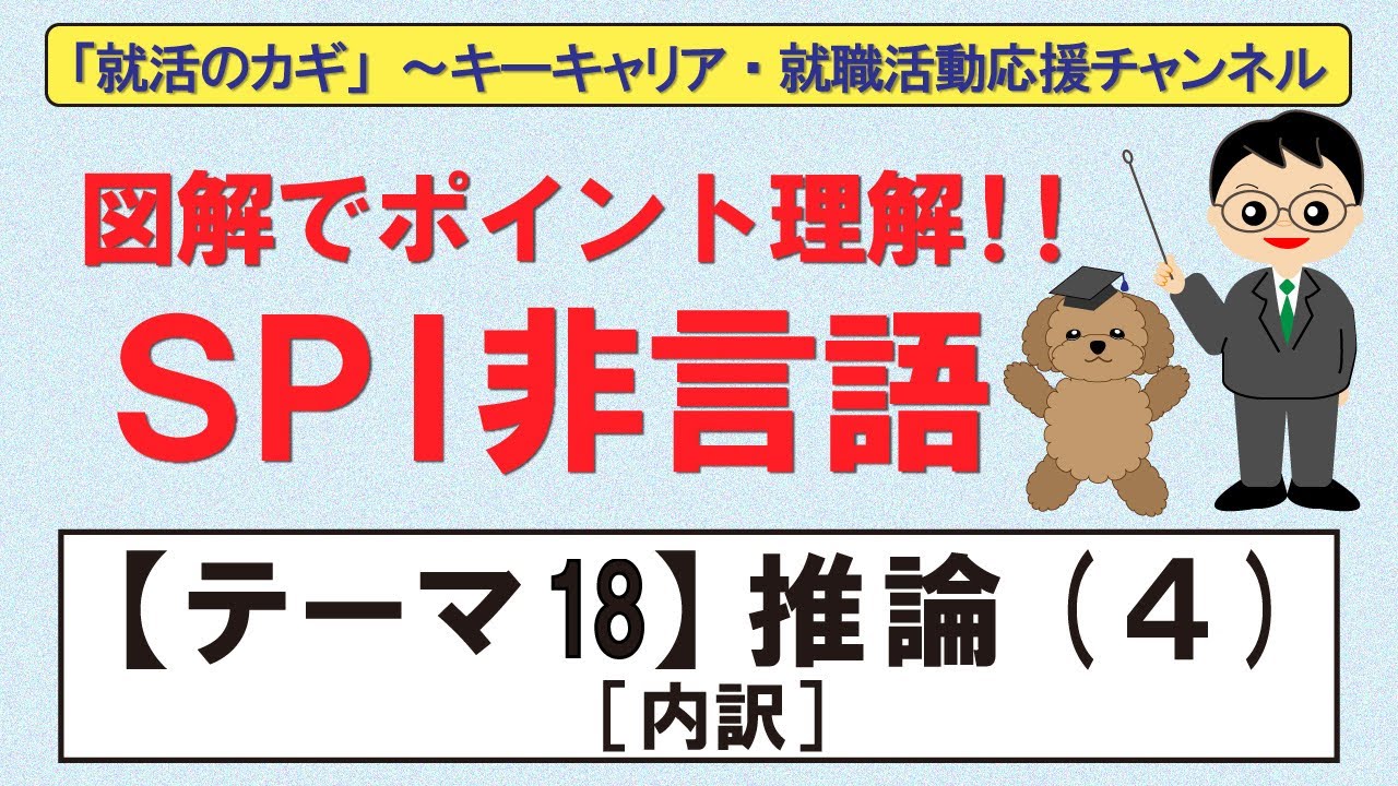 図解でポイント理解！SPI非言語～【テーマ18】推論（４）内訳