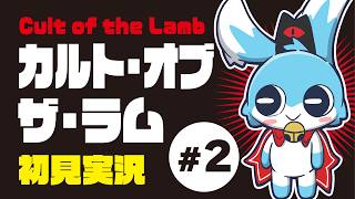 【初見実況】Cult of the Lambをやっていいですか【#2】