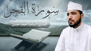 سورة الفجر من أروع التلاوات | للقارئ أسامة أحمد حسن