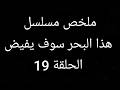 اختفاء اسما بعد طلاقها واصررها ابلاغ بنتها الحقيقة مسلسل هذا البحر سوف يفيض الحلقة 19