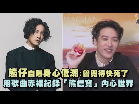 【RPO】熊仔自曝身心低潮曾覺得快死了 用歌曲赤裸紀錄「熊信寬」內心世界