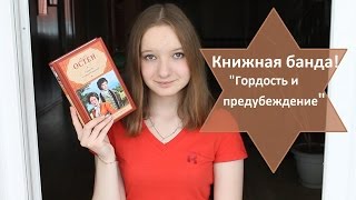 Книжная банда #3 / Классика жанра / "Гордость и предубеждение" - Джейн Остен