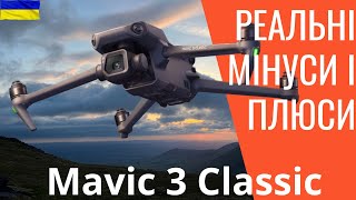 Mavic 3 Classic. Досвід використання, плюси і мінуси, перехід з Мavic 2 pro