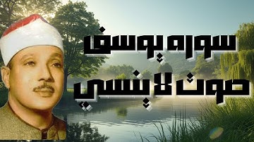 سوره يوسف كامله | الشيخ عبد الباسط عبد الصمد | هدوء وسكينه