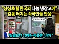 "유럽보다 10배는 따뜻한 나라" 상상초월 한국의 나눔 냉장고에 감동 터지는 외국인들 반응
