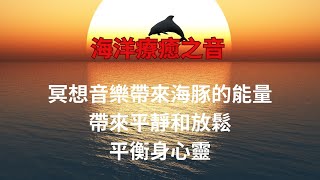 【海豚心靈之旅】放鬆音樂帶領你進入海豚的心靈之旅，蛻變成更好的自己|冥想音樂與海豚的靈性共鳴，啟迪你內在的智慧#放鬆音樂#靜心音樂