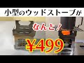 【キャンプ道具】安い！499円！ウッドストーブを紹介。雑誌ENJOY! OUTDOOR エンジョイアウトドア創刊号アイテムだよ